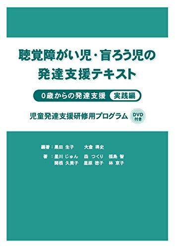 聴覚障がい児・盲ろう児の発達支援テキスト 0歳からの発達支援 実践編