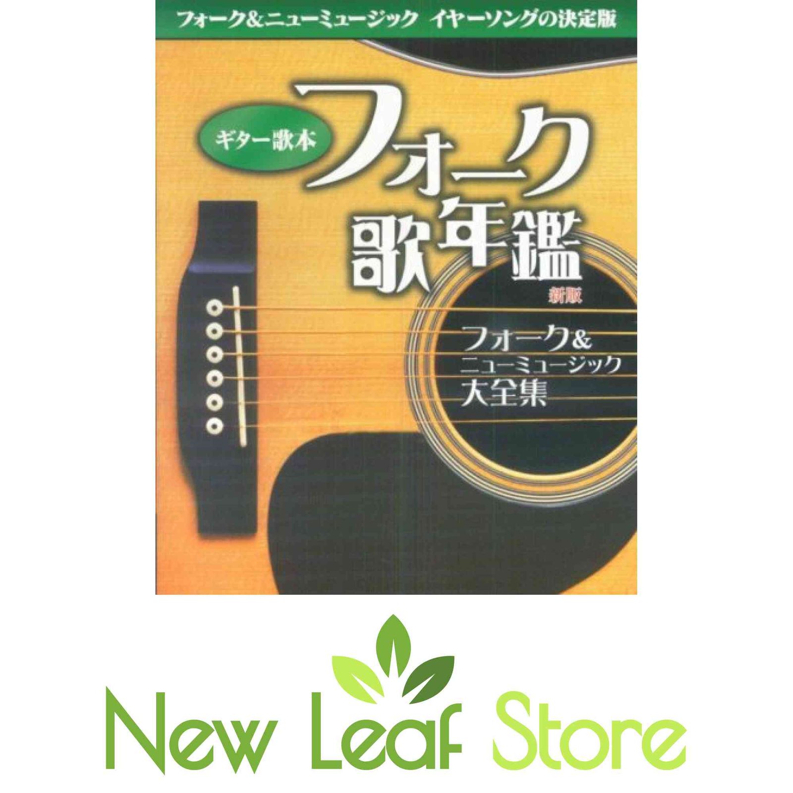 フォーク歌年鑑 新版
