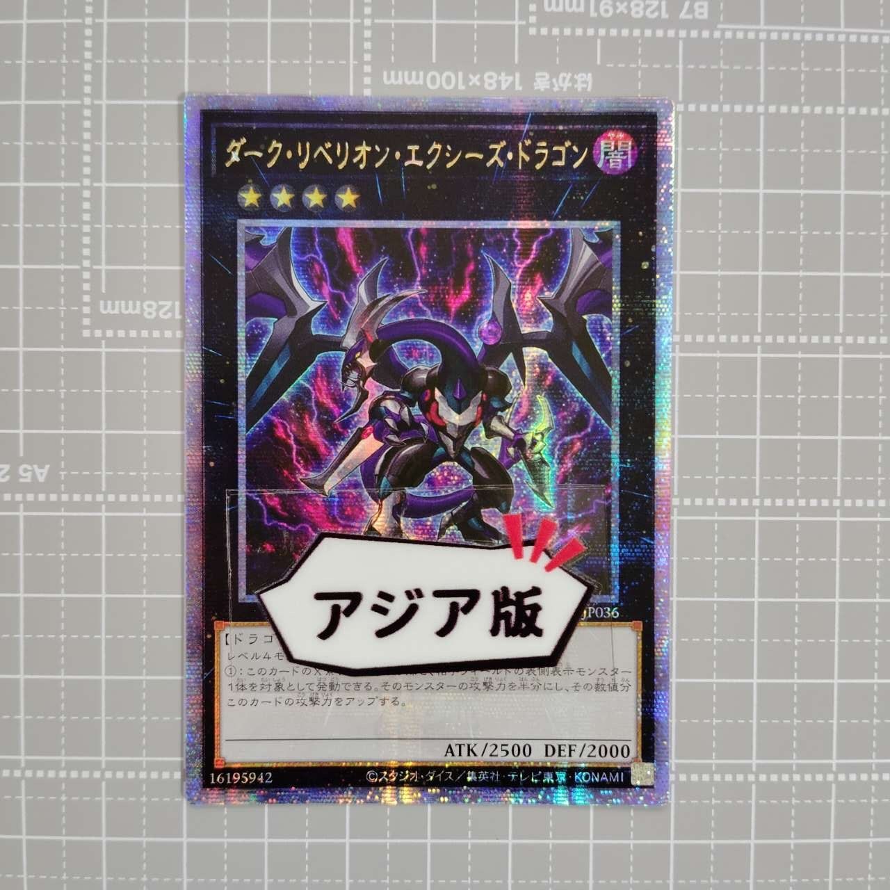 ダーク・リベリオン・エクシーズ・ドラゴンアジアシークレットシクセット