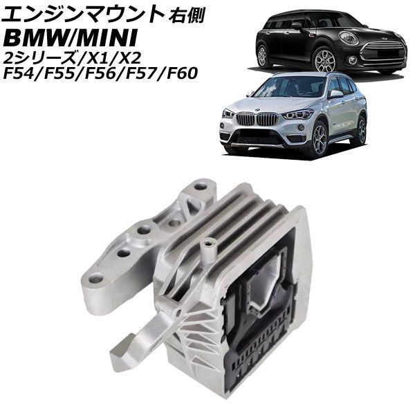 エンジンマウント MINI(BMW) F54/F55/F56/F57/F60 2013年～2023年 右側 