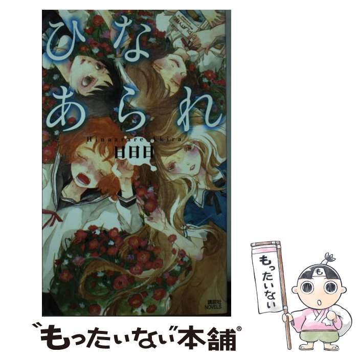 【中古】 ひなあられ/講談社/日日日 Amazon.co.jp: ひなあられ (講談社ノベルス アAJ- 1) : 日日日