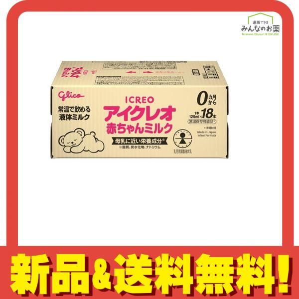 ICREO アイクレオ 赤ちゃんミルク 125ml×18本 ×3箱 合計54本 Glico