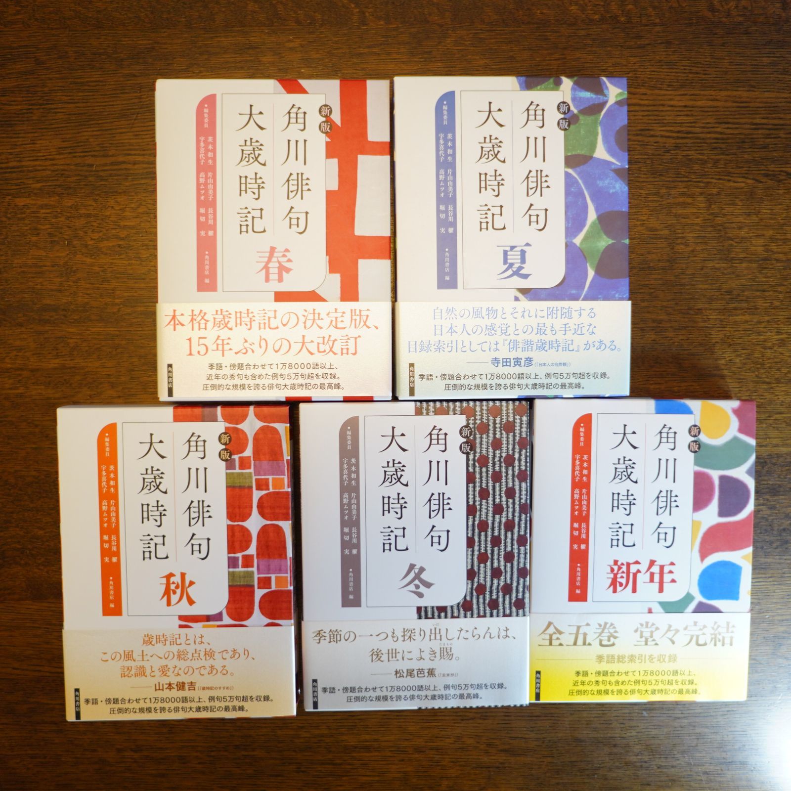 注文割引 角川書店 俳句大歳時記（新年・春・夏・秋・冬）五冊セット 