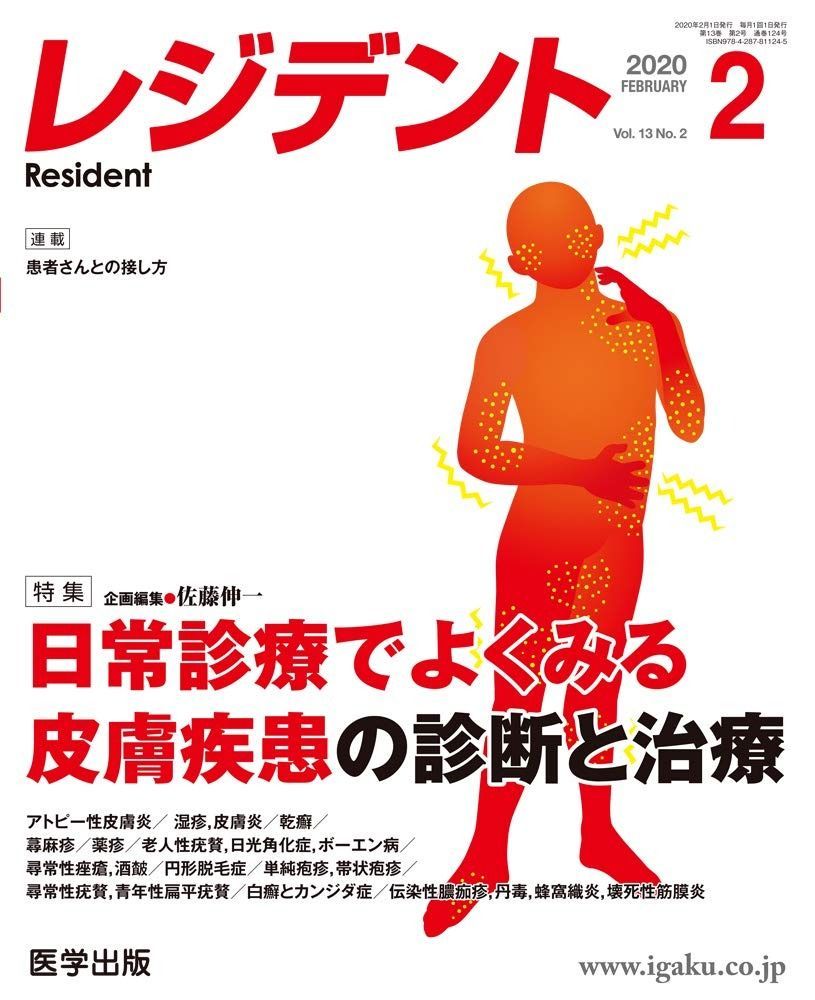 レジデント2020年2月 Vol.13No.2 特集 日常診療でよくみる皮膚疾患の診断と治療