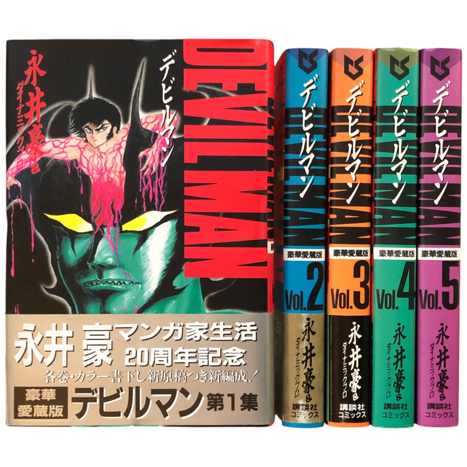 在庫処分 激安 デビルマン 豪華愛蔵版 全5巻揃い 永井豪＆ダイナミックプロ 青年漫画