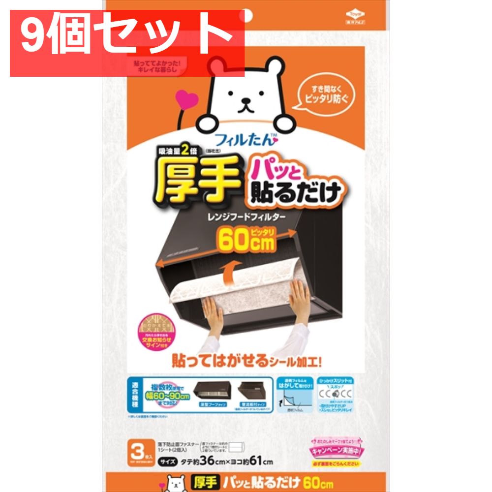 パッと貼るだけスーパー深フィルター60CM 9個セット