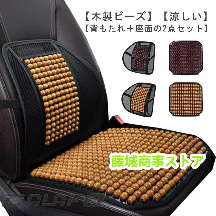 車 シートカバー 背もたれ付き 木製ビーズ シート 背中 涼しい 車シートカバー 蒸れ対策 蒸れない 運転 マッサージクッション 冷感 夏 車用 クー