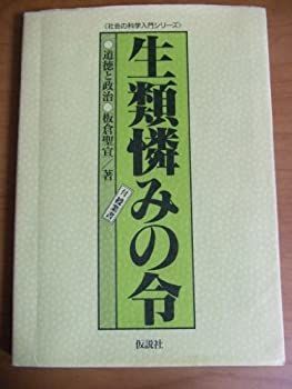 【-非常に良い】 生類憐みの令 道徳と政治 (社会の科学入門シリーズ)