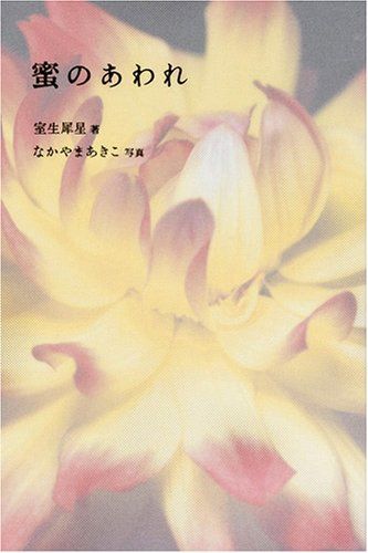 蜜のあわれ／室生 犀星