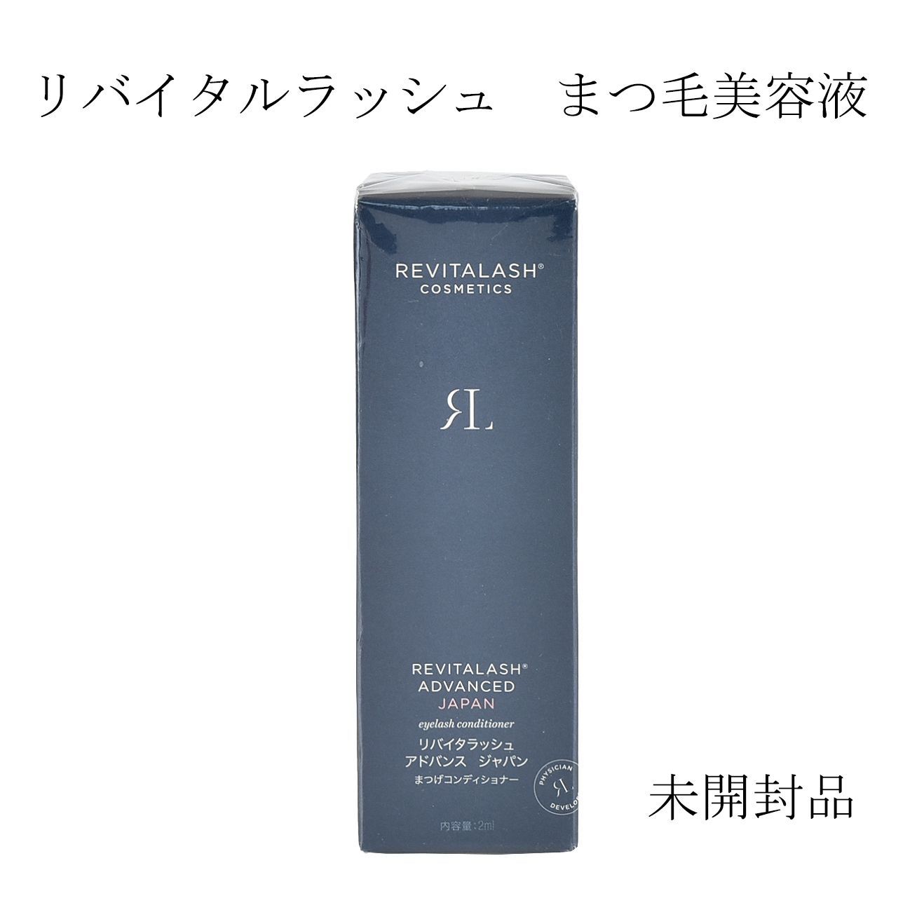 未開封品】リバイタルラッシュ アドバンス ジャパン まつ毛美容液