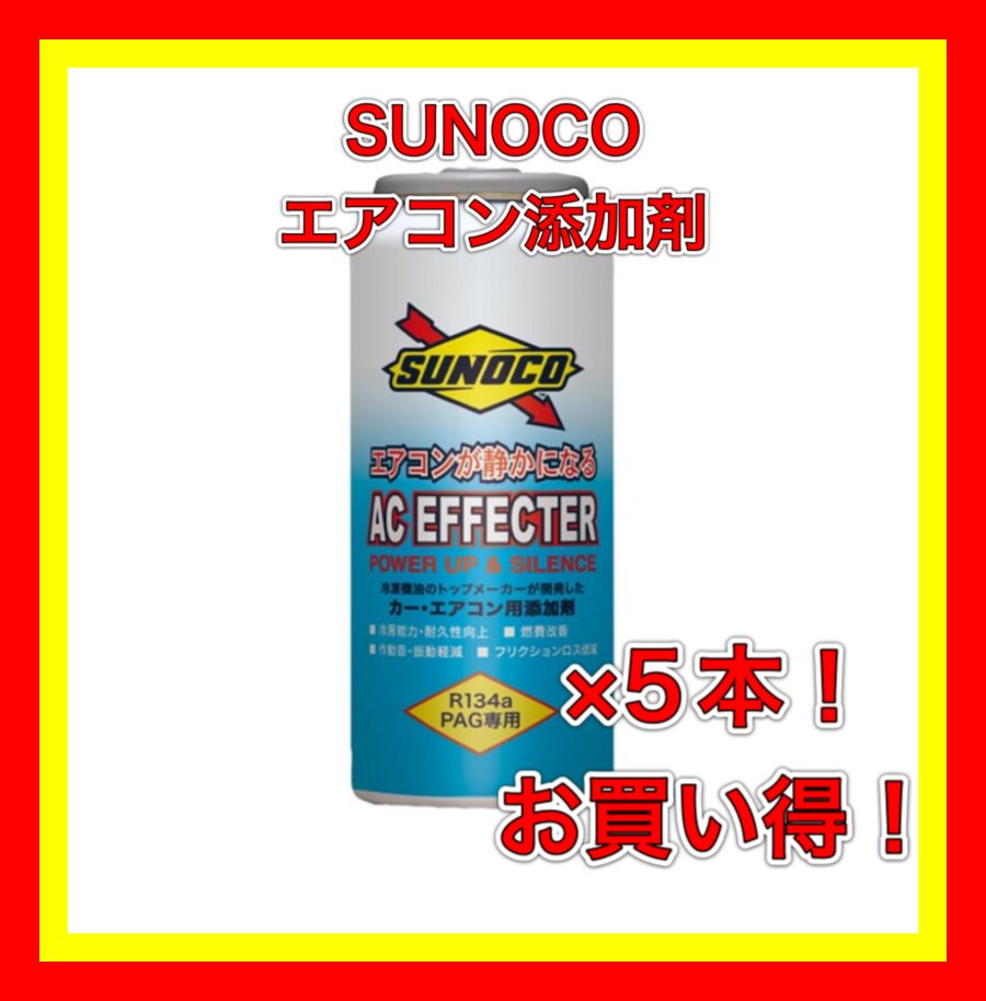 スノコ AC EFEECTER SUNOCO エアコン添加剤 5本セット スノコ AC EFEECTER SUNOCO エアコン添加剤 5本セット 専用施工