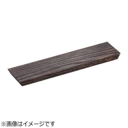 3営業日で発送 … 盛り板 栗 焦がし３５０×８０×Ｈ２０ QML8102