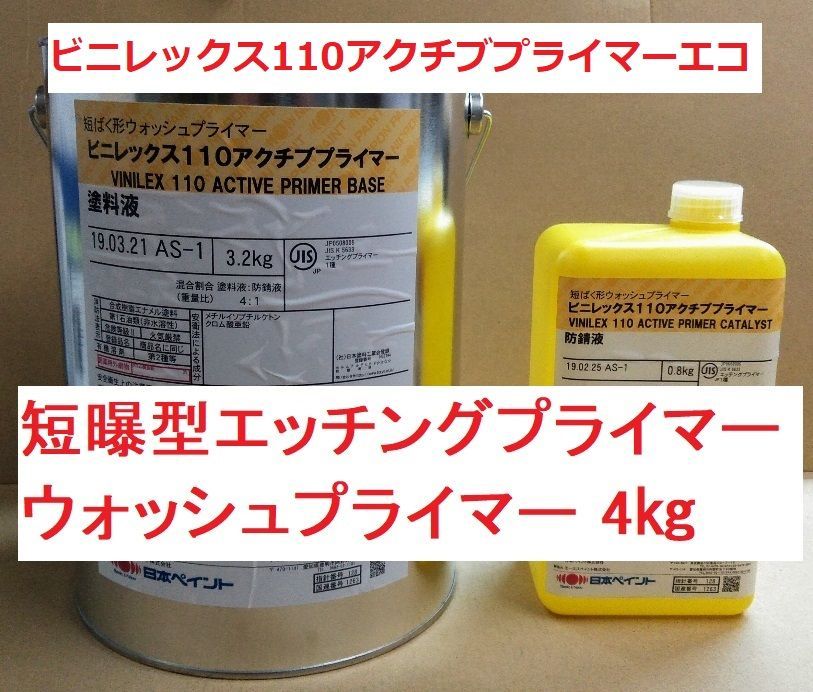 短ばく型 さび止め 4kgセット ビニレックス110アクチブプライマー エッチングプライマー 日本ペイント