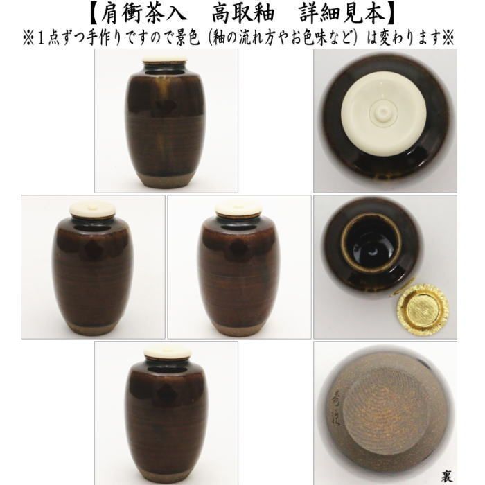 肩付茶入