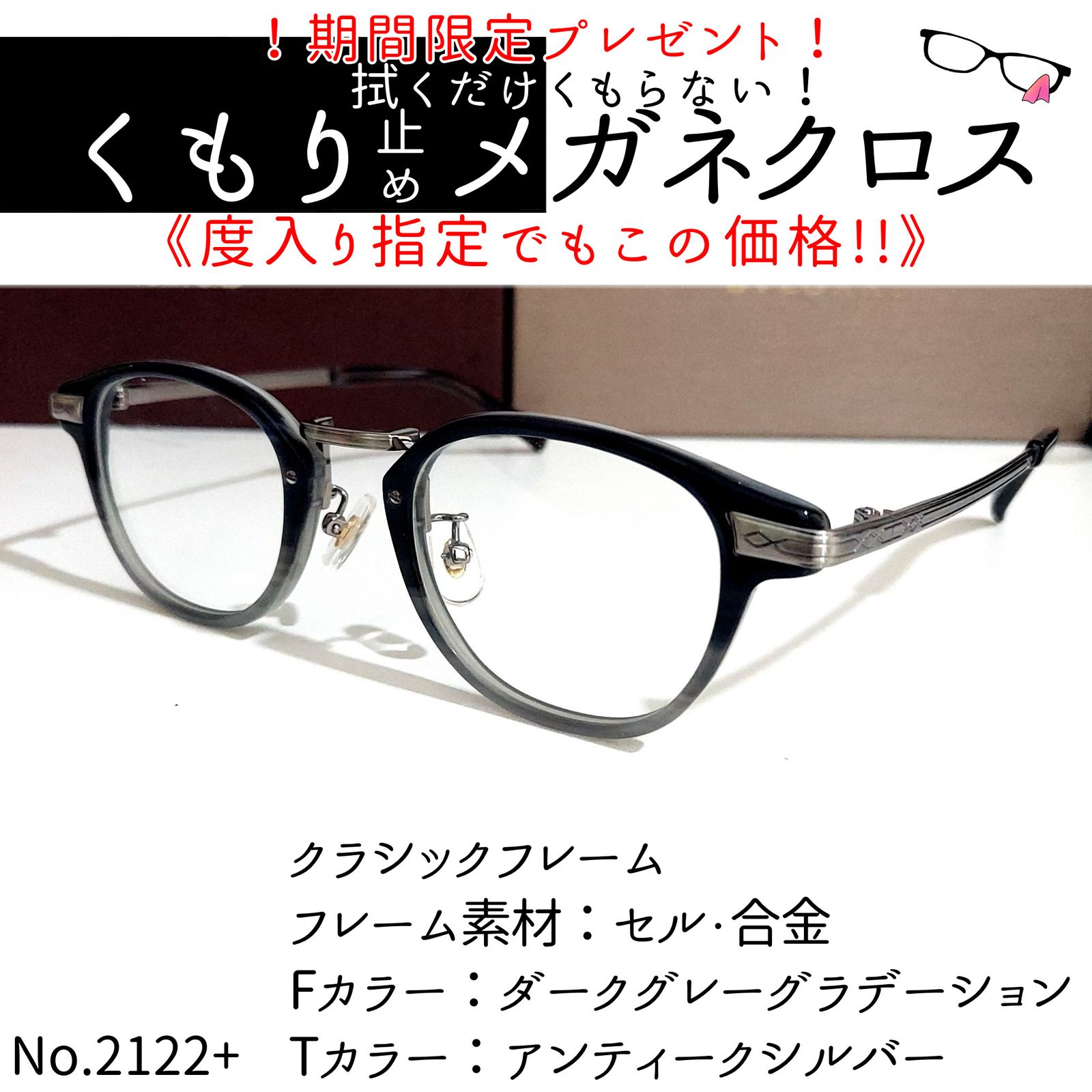 No.2122メガネ クラシックフレーム【度数入り込み価格】-