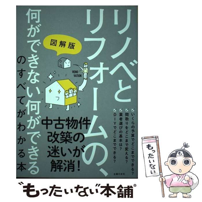 【中古】 図解版リノベとリフォームの、何ができない何ができるのすべてがわかる本 / 主婦の友社 / 主婦の友社