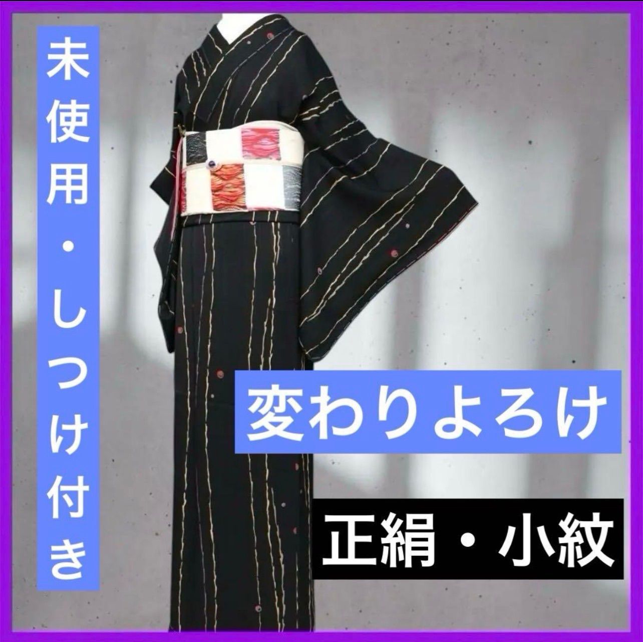 三日月とうさぎ a0903 正絹小紋 変わりよろけ縞にドット模様