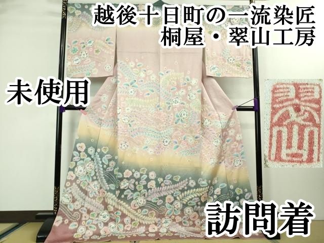 平和屋本店□極上 越後十日町の一流染匠 桐屋翠山工房