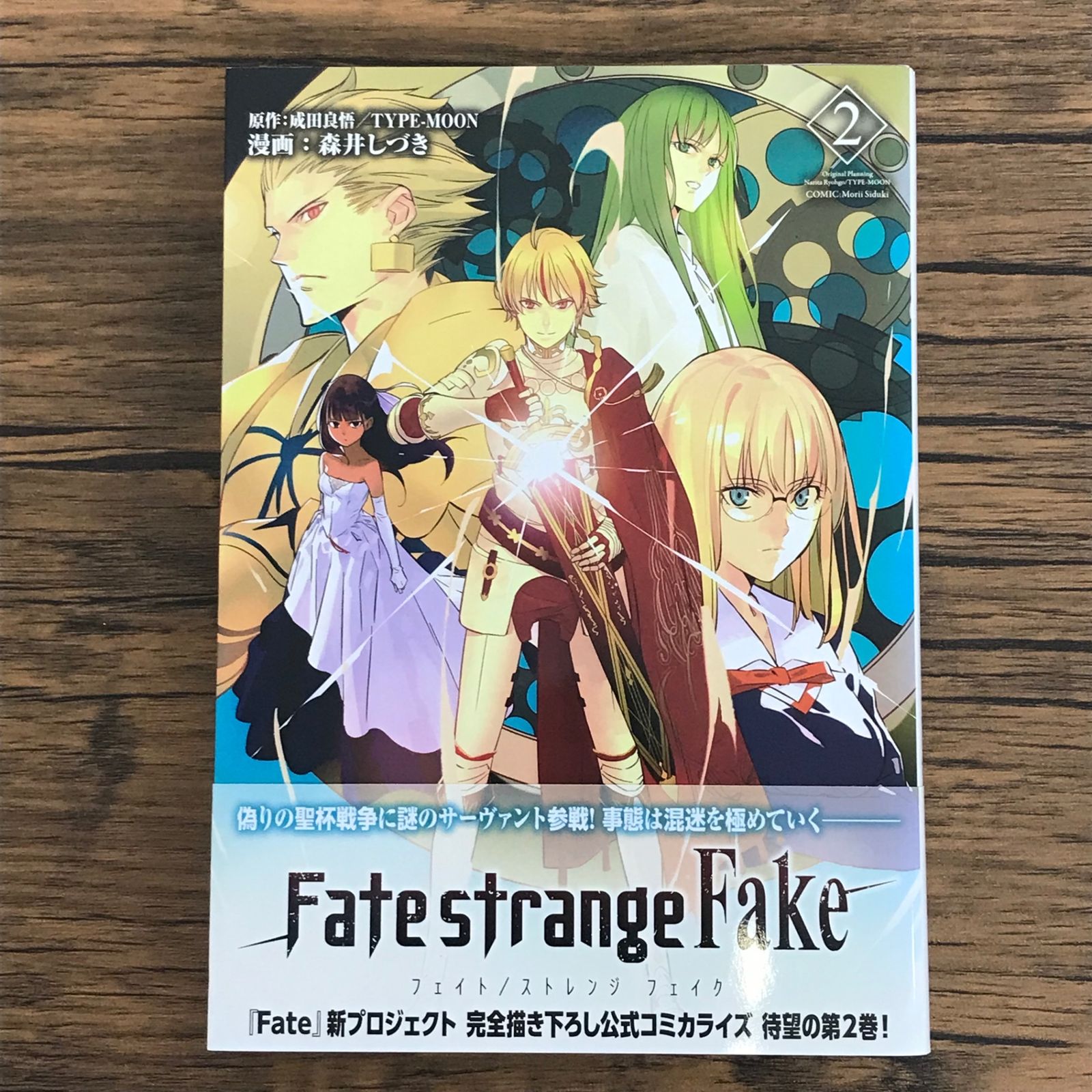 漫画版 Fate strange Fake フェイト/ストレンジ フェイク 2巻/【作者