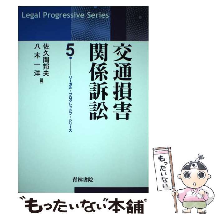 交通損害関係訴訟　補訂版　リーガル　プログレッシブ 交通損害関係訴訟 （リーガル・プログレッシブ・シリーズ