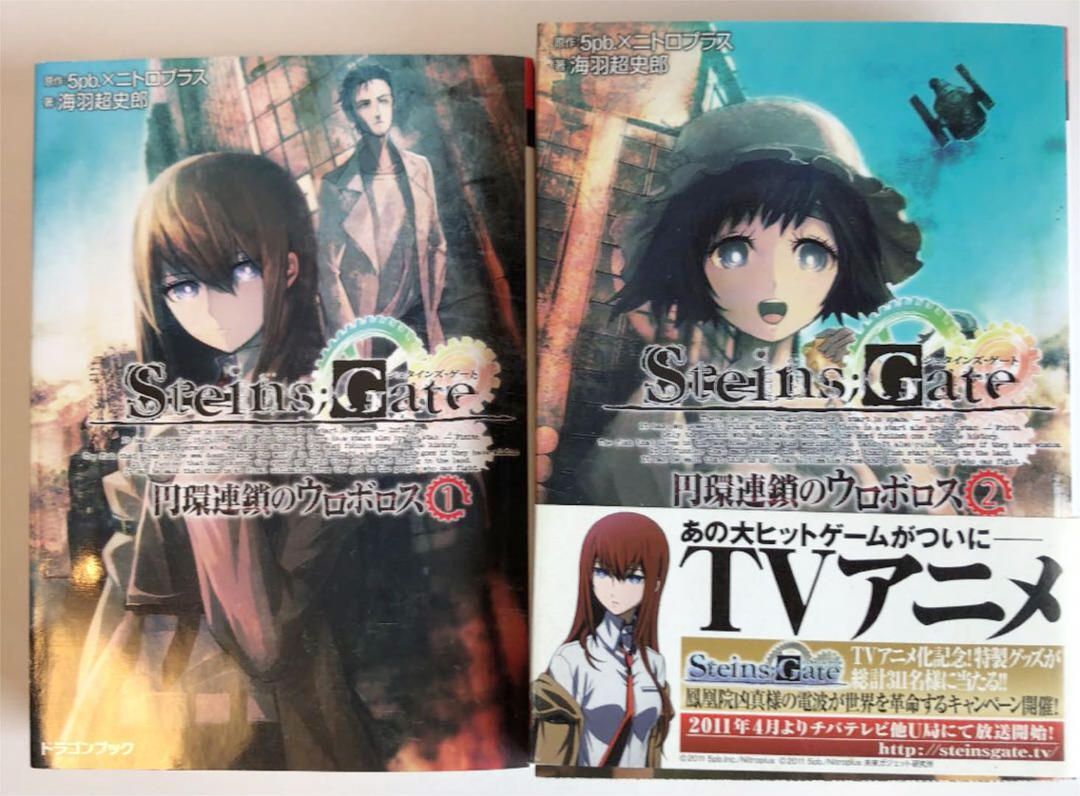 STEINS;GATE : 円環連鎖のウロボロス 【90％OFF】 - 文学・小説