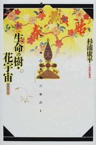 生命の樹・花宇宙: 万物照応劇場／杉浦 康平