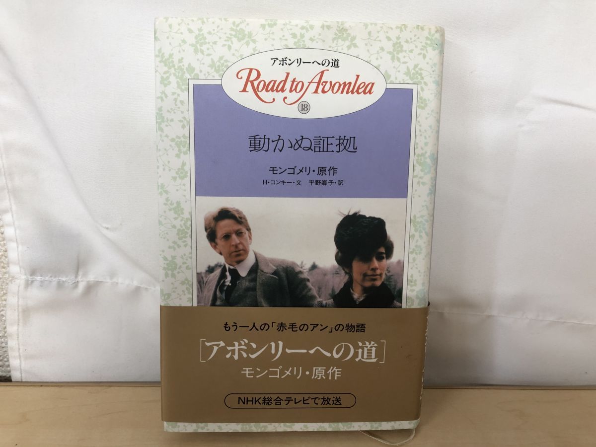 アボンリーへの道 18 動かぬ証拠 モンゴメリ 原作 金の星社