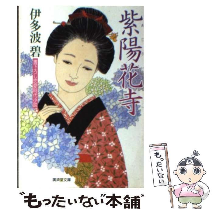 【】 紫陽花寺 （広済堂文庫） / 伊多波 碧 / 廣済堂出版