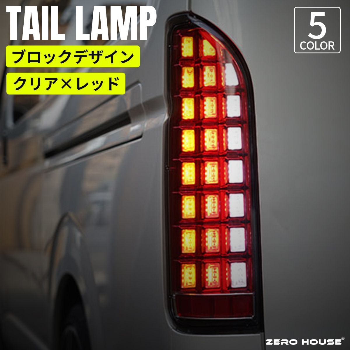 200系ハイエース テールランプ 流れるウインカー クリアレッド【希少品】