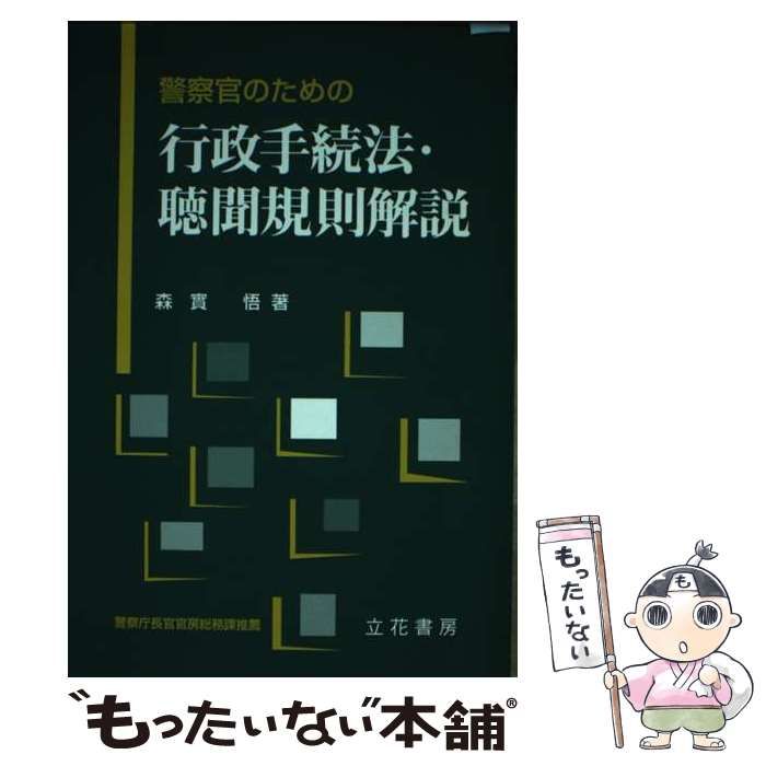 中古】 警察官のための行政手続法・聴聞規則解説 / 森實悟 / 立花書房 - メルカリ