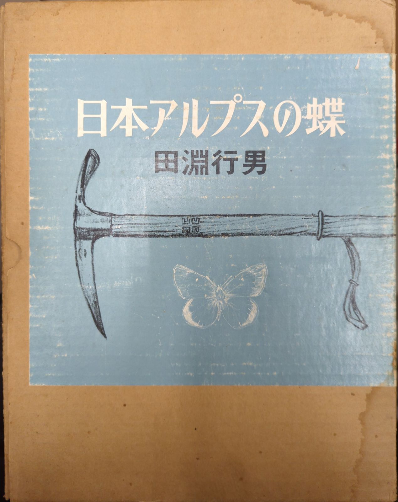 サイン入り 田淵行男 日本アルプスの蝶 函入