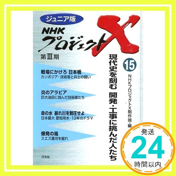 NHKプロジェクトX ジュニア版 15 Apr 01 2004 NHKプロジェクトX制作班_02