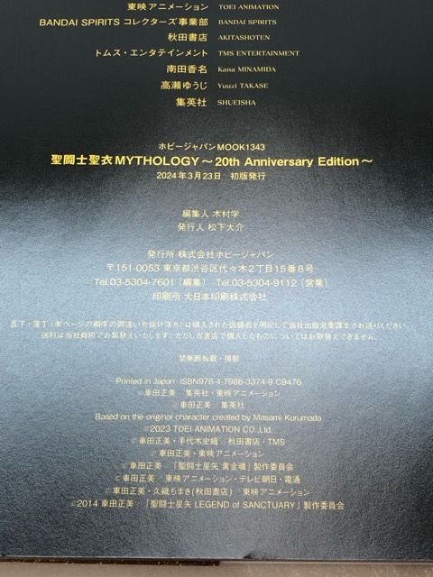聖闘士聖衣MYTHOLOGY ～20th Anniversary Edition～【P2357-008