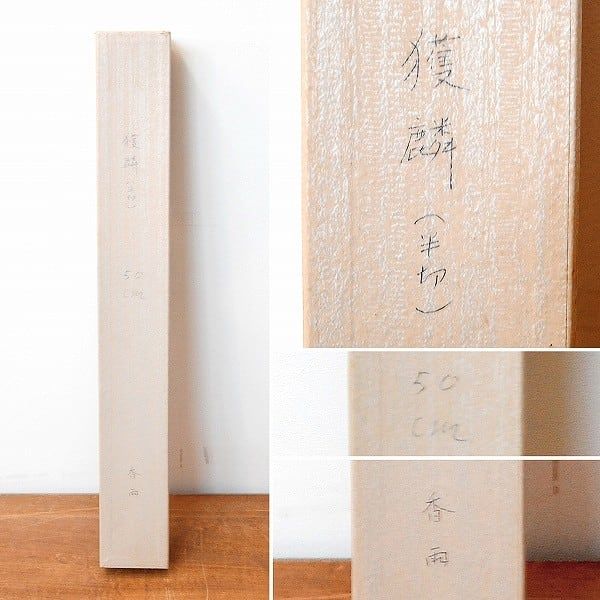 美品 掛け軸 妙心寺 盛永宗興作「花無心招蝶」禅語 茶掛け 年中掛け 美