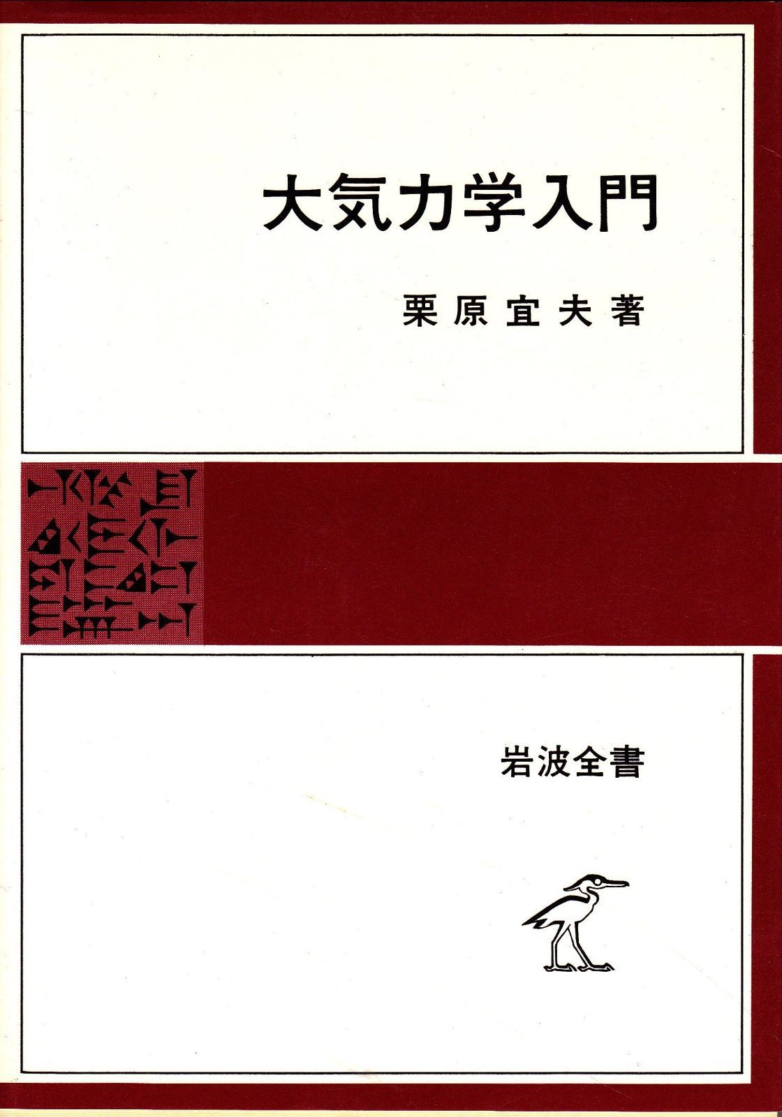 大気力学入門 1979年 岩波全書 317