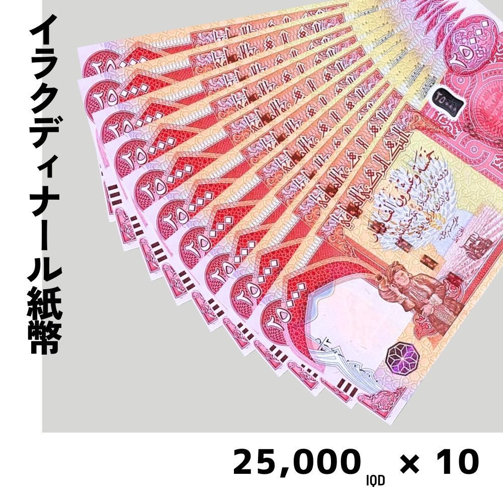 紙幣イラク25000ディナール10枚 - コレクション