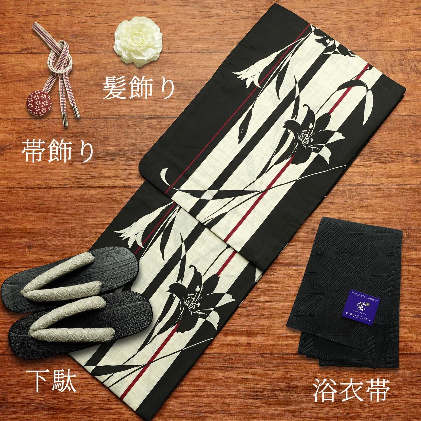 浴衣 セット レディース 浴衣セット 黒縞に百合柄 半幅帯 下駄