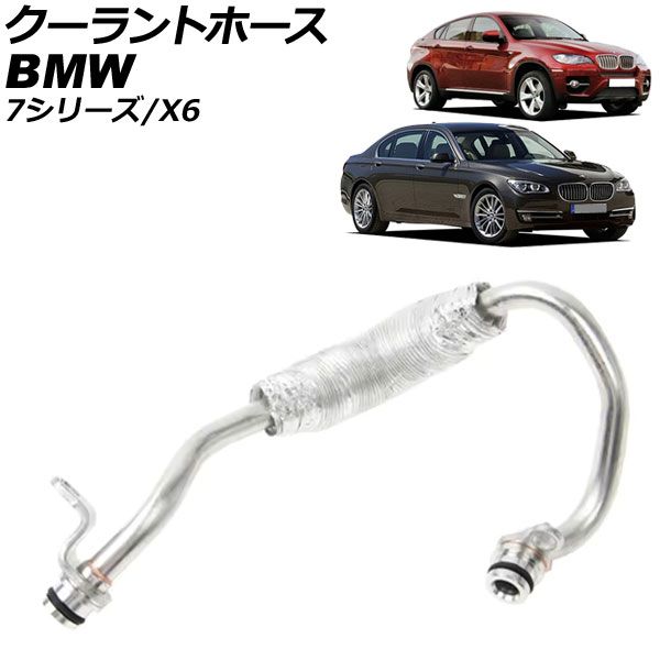 クーラントホース BMW 7シリーズ F01/F02 740i/740Li 2009年