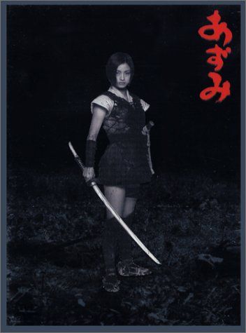 北村龍平作品セット あずみ デラックス・エディション [DVD]／北村龍平 - メルカリ
