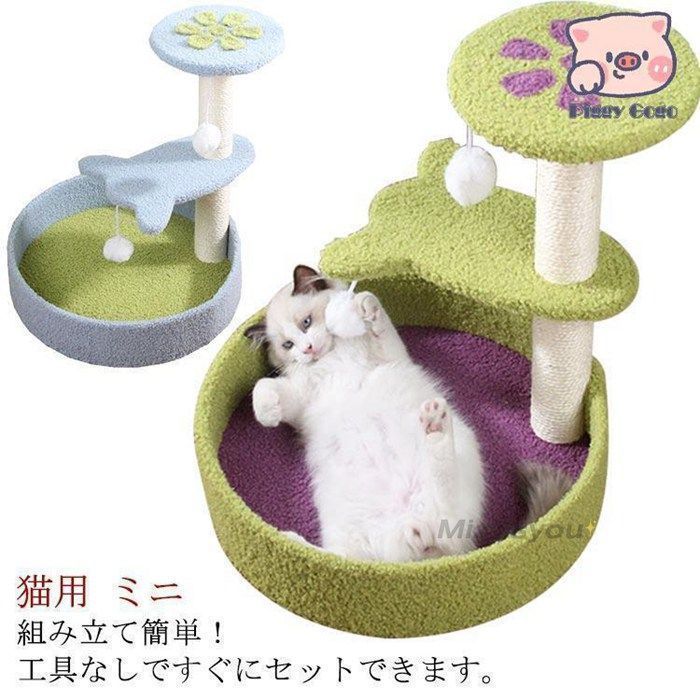 猫タワー 猫用 キャットタワー 花びら型 遊び場 ベッド 猫のおもちゃ 爪とぎ 夏冬 ミニ 猫タワー 組立て簡単 小型 子猫 省スペ