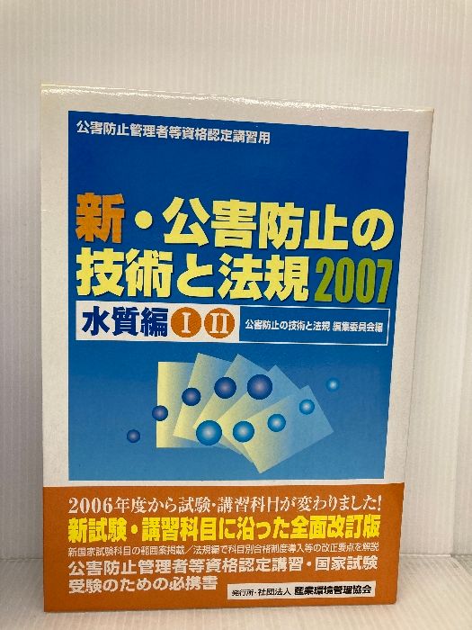 新・公害防止の技術と法規 2024 大気編 新・公害防止の技術と