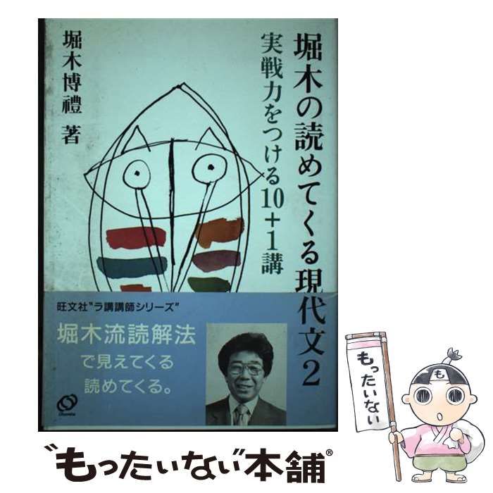 【中古】 堀木の読めてくる現代文 ２/旺文社 中古】 堀木の読めてくる現代文 2 実戦力をつける10+1講 / 堀木