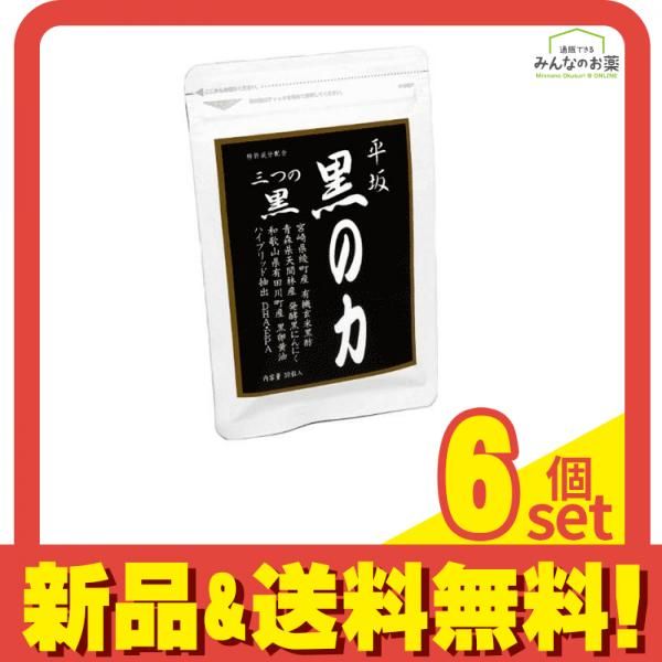 平坂 黒の力 13.8g 460mg×30粒 6個セット