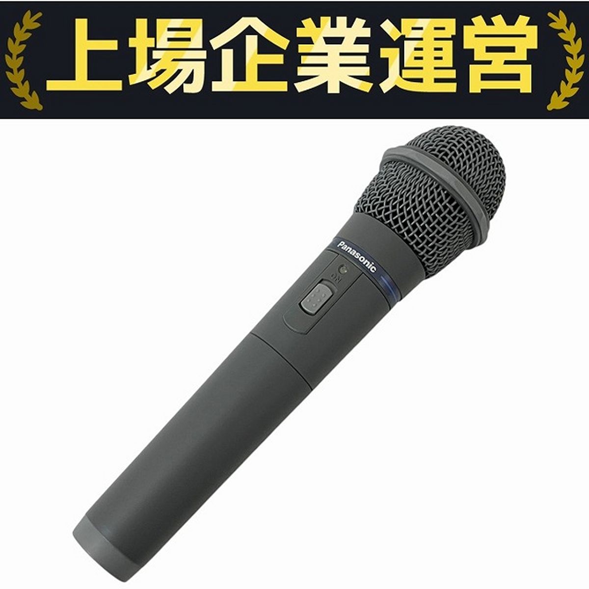 Panasonic WX-4100B ワイヤレスマイク　パナソニック 楽天市場】[ WX-4100B ] Panasonic パナソニック ワイヤレス
