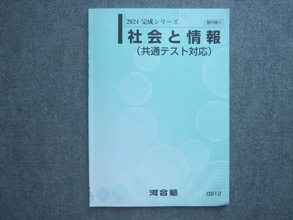 2024 完成シリーズ 社会と情報 (共通テスト対応)