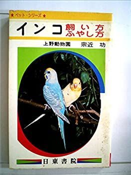 【中古】【非常に良い】インコ飼い方ふやし方 (1977年) (ペットシリーズ)