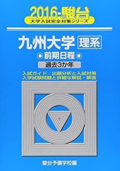 【中古-非常に良い】 九州大学 理系 前期日程 2016 過去3か年 (大学入試完全対策シリーズ 20)