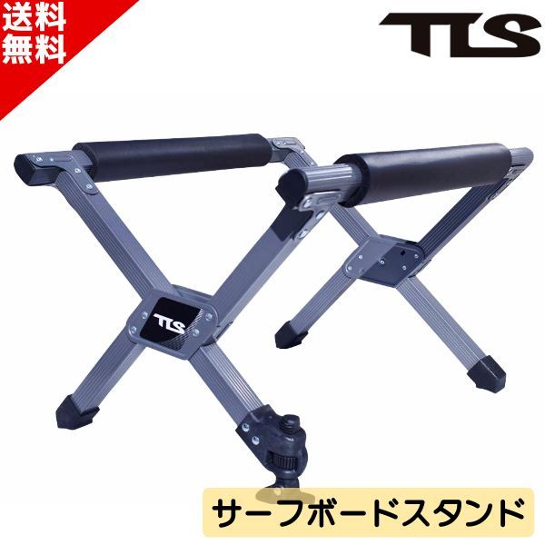 TLS ツールス SURFBOARD STAND ２脚セット サーフボード スタンド