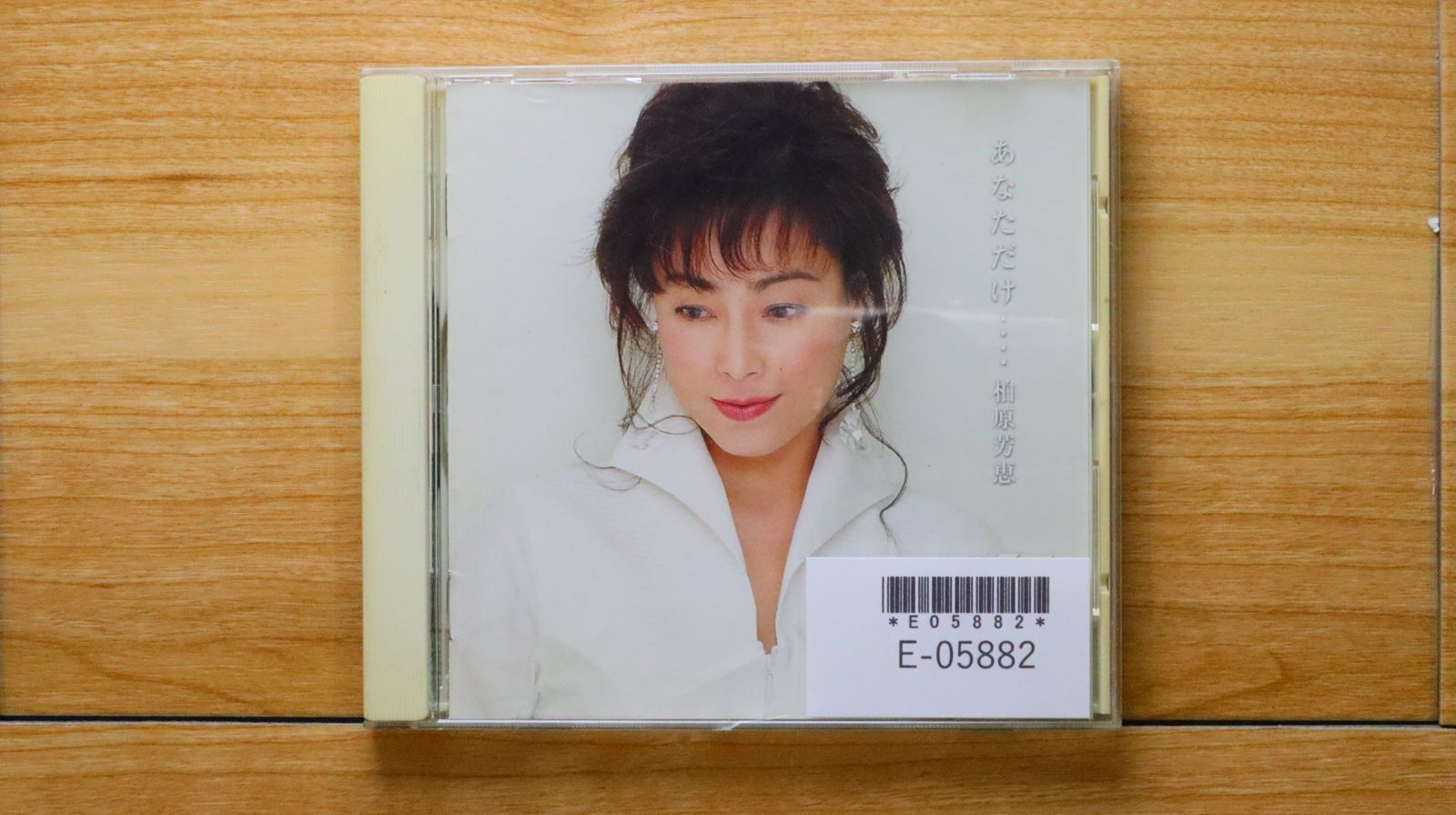 国内盤CD☆柏原芳恵/Yoshie Kashiwabara□ あなただけ