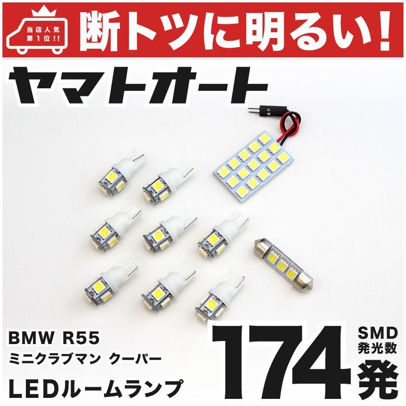 車検対応 R55 ミニ クラブマンクーパー LED ルームランプ ML16 ZF16 [H19.10～] BMW MINI 183発 10点 室内灯 カスタム パーツ アクセサリ ドレスアップ 車中泊 キャンプ 【安心の車検対応】